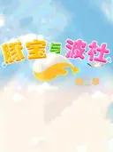 Tun Bao Yu Bo Du 2nd Season