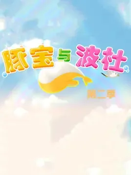 Tun Bao Yu Bo Du 2nd Season