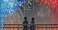 'You, Fireworks, and Our Promise' Anime Film Trailer Drops