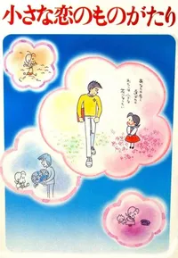 Chiisana Koi no Monogatari: Chichi to Sally Hatsukoi no Shiki