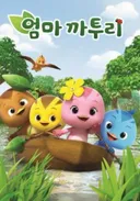 Eomma Katuri (TV) 2nd Season