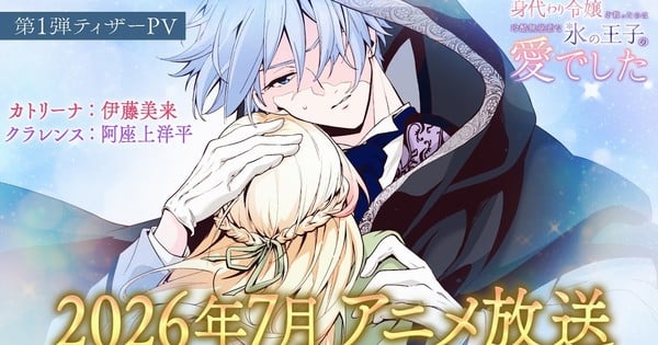 Ice Cold Prince's Embrace Anime Reveals Cast in Teaser