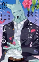 Chihiro Yuzuki's Kimi to Koete Koi ni Naru Manga Concludes