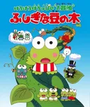 Kerokero Keroppi no Daibouken: Fushigi na Mame no Ki