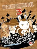 Na Nian Na Tu Naxie Shi Er 3rd Season