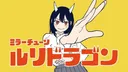 Ruri Dragon PV