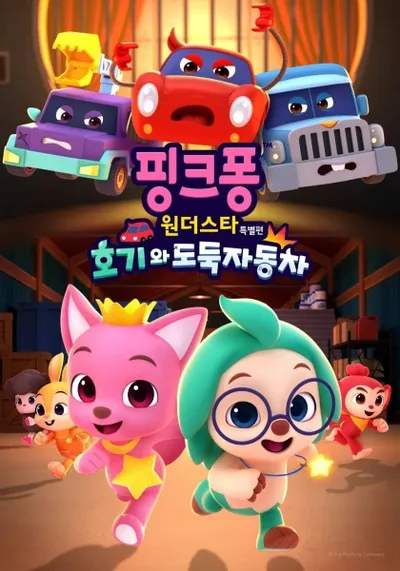 Pinkfong & Hogi Mini-Movie: The Tricky Three Cars