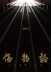 Kizumonogatari: Koyomi Vamp