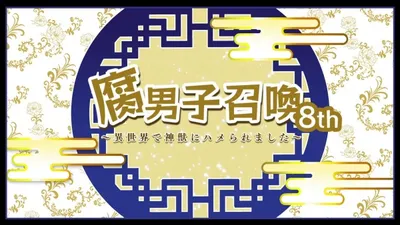 Fudanshi Shoukan: Isekai de Shinjuu ni Hameraremashita 8th Season