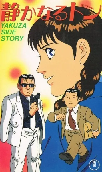Shizukanaru Don: Yakuza Side Story
