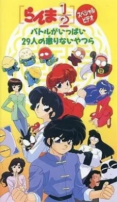 Ranma ½: Huge Battle! 29 Unteachable Fools