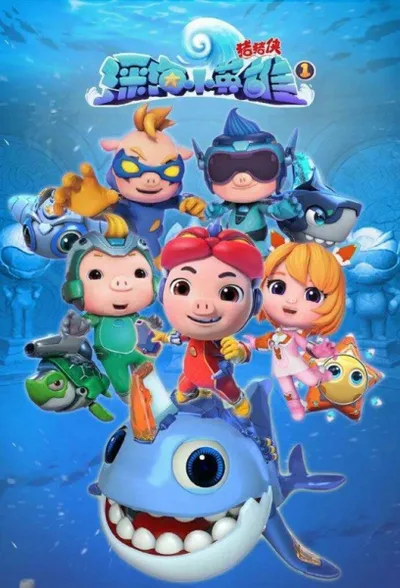 Zhu Zhu Xia: Shenhai Xiao Yingxiong