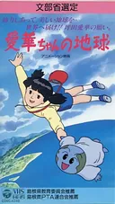 Aika-chan no Chikyuu