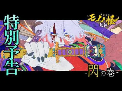Mononoke Producer Kōji Yamamoto Retires After Recasting Controversy