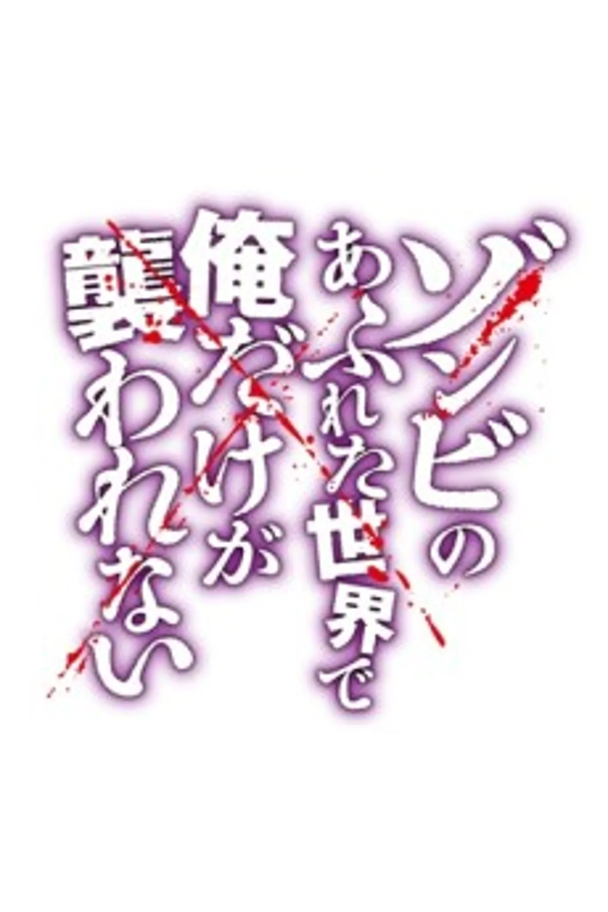 Zombie Horror 'Zombie no Afureta Sekai' Gets Winter 2026 Anime