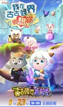 Xi Yangyang Yu Hui Tailang: Gu Guguai Jie You Guguai