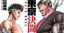 Toshiaki Yamada Concludes Tokyo Duel Manga Series