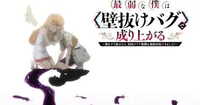 Saijakuna Boku wa 'Kabenuke Bug' de Nariagaru Anime Set for 2027 Premiere