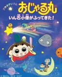 Planetarium Ojarumaru: Inseki Kozu ga Futte Kita!