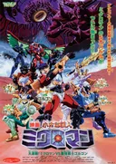Chiisana Kyojin Microman: Daigekisen! Microman vs. Saikyou Senshi Gorgon