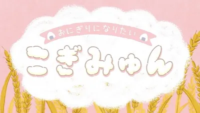 Onigiri ni Naritai Cogimyun