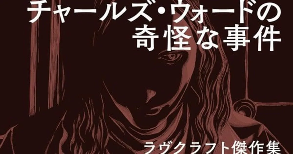 Gou Tanabe Adapts Lovecraft's 'Charles Dexter Ward' into Manga