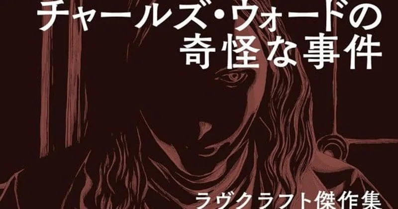 Gou Tanabe Adapts Lovecraft's 'Charles Dexter Ward' into Manga