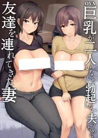 Kyonyuu ga Futari Inai to Bokki Shinai Otto no Tame ni Tomodachi wo Tsuretekita Tsuma
