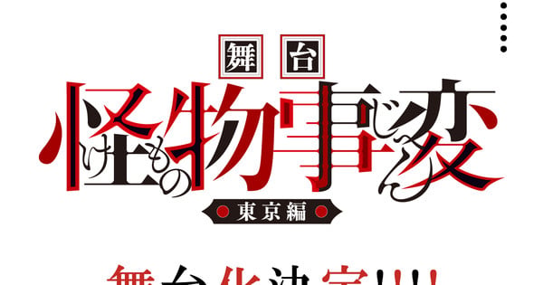 Kemono Jihen anuncia nuevos actores para su presentación en Tokio