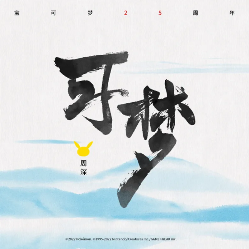 Pokémon 25th Anniversary Short Film Released on YouTube