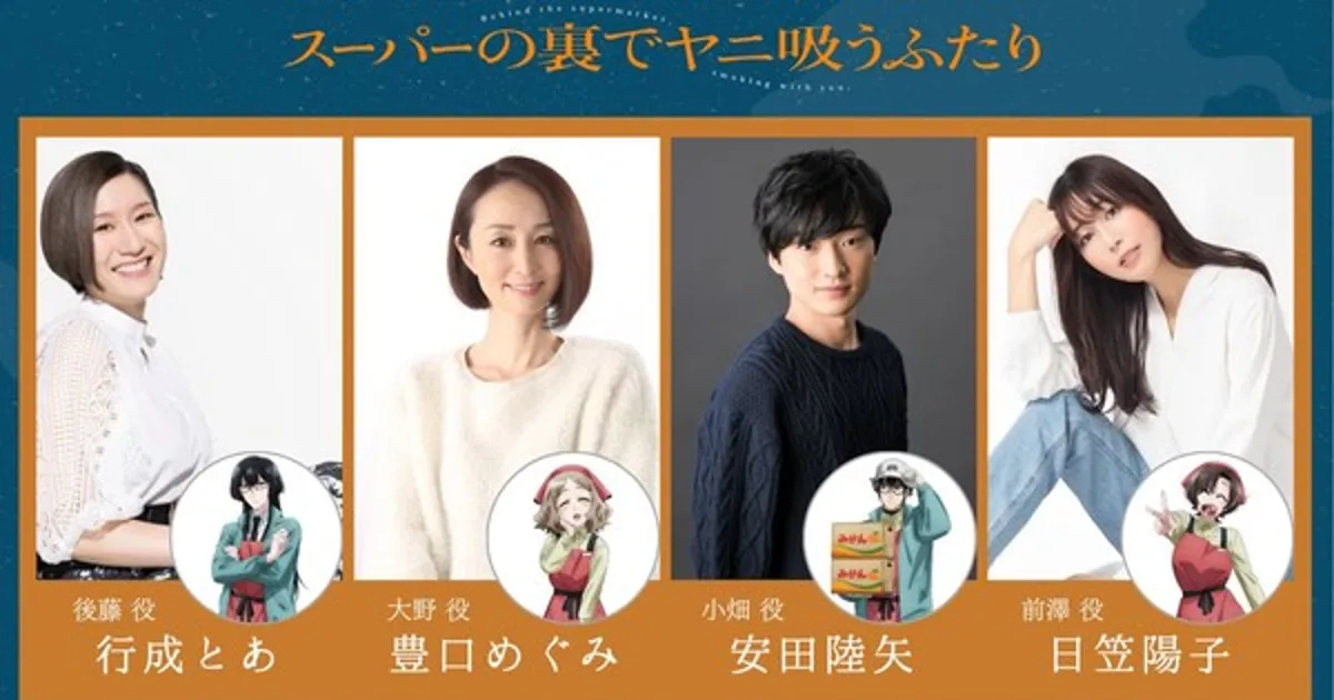 Smoking Behind the Supermarket with You Anime Adds 4 Cast Members, Streams Early