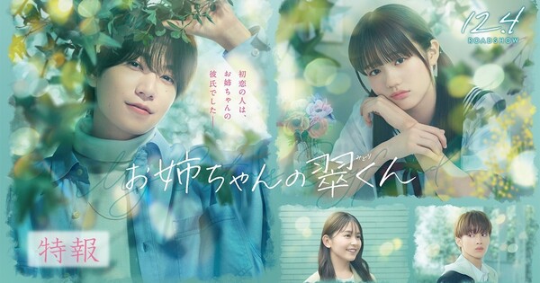 Live-Action My Sister's Boyfriend Film Reveals New Cast and Teaser