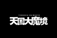 Heavenly Delusion Manga PV