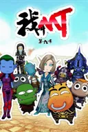 Wo Jiao MT 6th Season