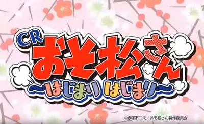 Osomatsu-san: Hajimari Hajimari