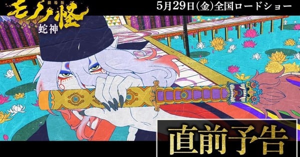 Mononoke the Movie: Snake God trailer released ahead of May 29 debut