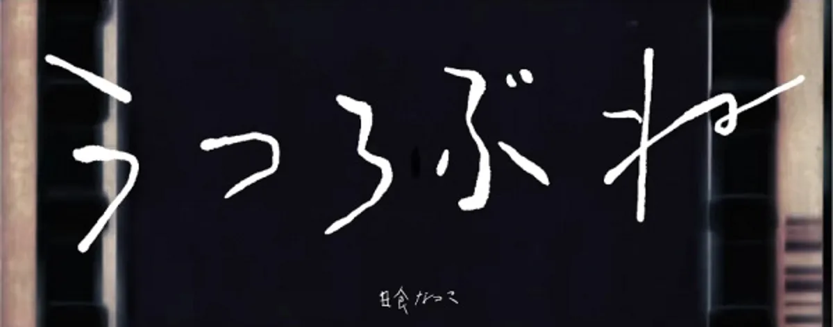 Natsuko Nisshoku's 'Utsurobune' Music Video Streams Now