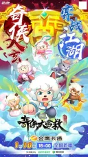 Pleasant Goat and Big Big Wolf: Martial World Rescue