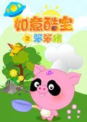 Ruyi Ku Bao: Ben Ben Zhu