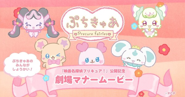 Precure Fairies Star in New Theater Etiquette Short
