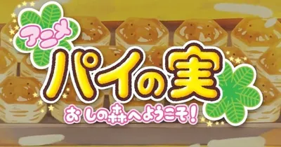 Shin-Ei Animation Produces Web Anime for Lotte's Pie no Mi Snacks