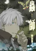 Mushi-shi: The Shadow that Devours the Sun