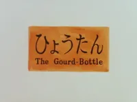 The Gourd-Bottle