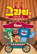 Grami's Circus Show