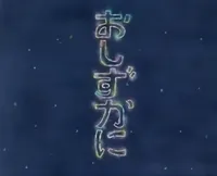 Oshizuka ni
