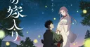 Crunchyroll Announces English Dub for Firefly Wedding Anime