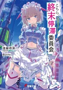 Kien Aien's Kochira, Shuumatsu Teitai Iinkai Slated for TV Anime