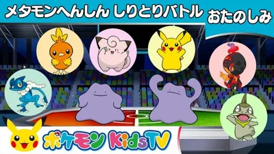 Ditto Transformation Battle