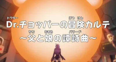 One Piece: Dr. Chopper's Adventure Checkup - The Ballad of a Father and Daughter