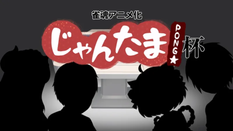 Jantama Pong☆ Web Special Now Streaming